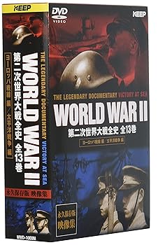 【中古】第二次世界大戦全史(DVD13枚組)