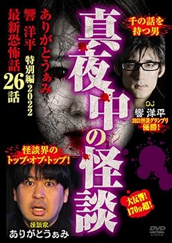 【中古】真夜中の怪談 ありがとうぁみ 響洋平 特別編2022 最新恐怖話26話 [DVD]