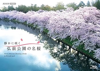 【中古】BD 静かに咲く 弘前公園の名桜 [Blu-ray]