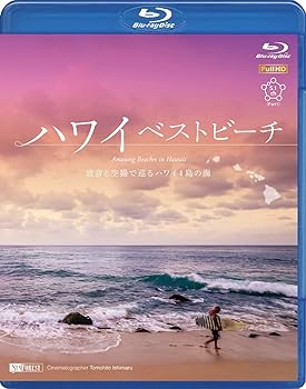 【中古】シンフォレストBlu-ray ハワイベストビーチ ~波音と空撮で巡るハワイ4島の海~ Amazing Beaches in Hawaii｜スカーレット2021