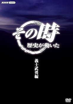 【中古】その時歴史が動いた～義士武勇編～ DVD-BOX 全5枚
