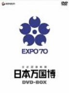 【中古】公式記録映画 日本万国博 DVD-BOX｜スカーレット2021