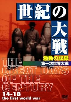 【中古】世紀の大戦 激動の記録 第一次世界大戦 [DVD]｜スカーレット2021