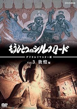 【中古】もうひとつのシルクロード Vol.３ 敦煌編 [DVD]