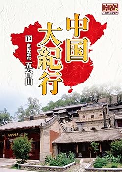【中古】中国大紀行 19 五台山 WHD-5019 [DVD]｜スカーレット2021 42,526円