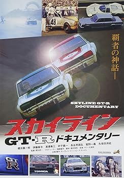 【中古】スカイラインGT-Rドキュメンタリー [DVD]｜スカーレット2021