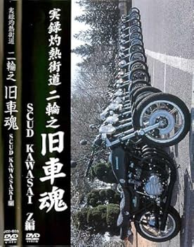 【中古】実録灼熱街道 二輪之旧車魂 SUCD kawasaki-Z編 【JCD-3】 [DVD]