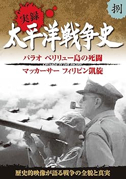 【中古】太平洋戦争史 8 パラオ ペリリュー島の死闘 マッカーサー フィリピン凱旋 KVD-3108 [DVD]