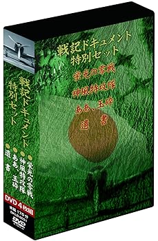 【中古】戦記ドキュメント特別セット　特別編４枚組DVD-BOX