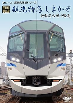 【中古】【前面展望】観光特急しまかぜ 近鉄名古屋→賢島 [DVD]