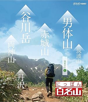 【中古】にっぽん百名山 DVD全16巻セット【NHKスクエア限定商品】｜スカーレット2021