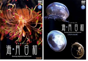【中古】海月日和　図鑑編・アクアリウム編セット【レンタル落ちDVD】