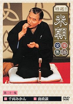 【中古】特選!!米朝落語全集 第二十一集 [DVD]｜スカーレット2021