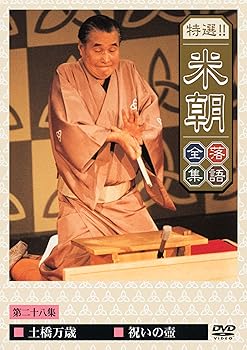 【中古】特選!!米朝落語全集 第二十八集 [DVD]｜スカーレット2021