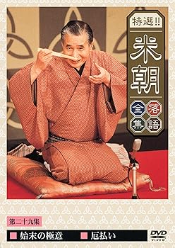 【中古】特選!!米朝落語全集 第二十九集 [DVD]｜スカーレット2021