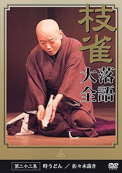 【中古】桂 枝雀 落語大全 第二十二集 [DVD]