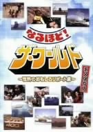 【中古】なるほど!ザ・ワールド~世界のおもしろレポート集~ [DVD]