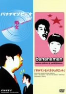 【中古】バナナマン 処女&サルマンとバカジュリエット SPECIAL EDITION [DVD]