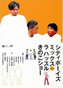【中古】2001年公演 シティボーイズミックスPresents ラ ハッスルきのこショー [DVD]