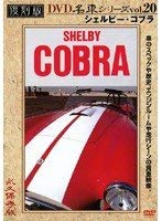 【中古】シェルビー・コブラ 復刻版 名車シリーズ VOL.20 [DVD] 11,168円