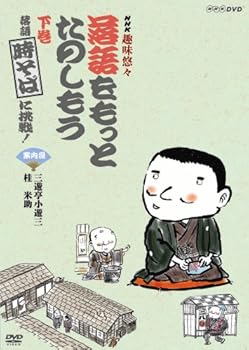 【中古】NHK趣味悠々「落語をもっとたのしもう」下巻・落語「時そば」に挑戦! [DVD] 7,310円