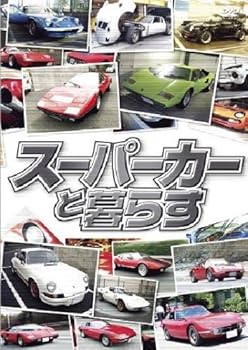 【中古】スーパーカーと暮らす BOX [DVD]