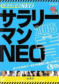【中古】サラリーマンNEO 2005・青盤 [DVD]