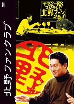 【中古】北野ファンクラブ DVD-BOX|スカーレット2021