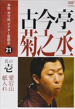【中古】本格 本寸法 ビクター落語会 古今亭菊之丞 其の壱 [DVD]