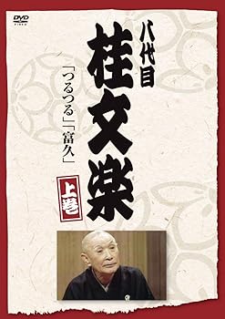 【中古】八代目 桂文楽 上巻 [DVD]