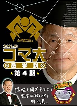 【中古】たけしのコマ大数学科 DVD-BOX 第4期