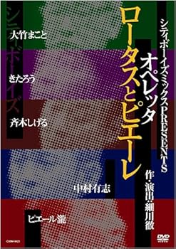 【中古】シティボーイズミックス PRESENTS オペレッタ ロータスとピエーレ [DVD]