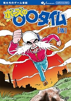 【中古】俺たちのゲーム番組 ボーズの○○タイム 【盾】 [DVD]