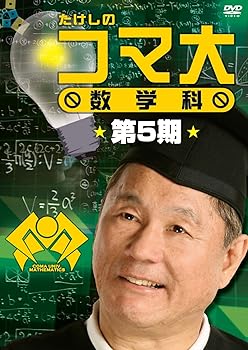 【中古】たけしのコマ大数学科 第5期 DVD-BOX｜スカーレット2021