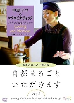 【中古】自然まるごといただきます　１　子育てと玄 [DVD]