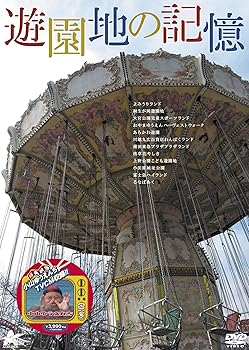 【中古】遊園地の記憶 [DVD]