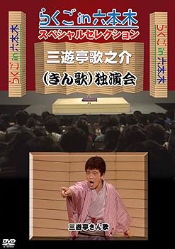 【中古】らくごin六本木 スペシャルセレクション 三遊亭歌之介(きん歌) 独演会 [DVD]