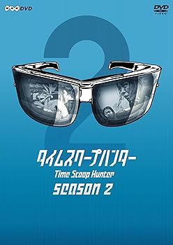 【中古】タイムスクープハンター season2 [DVD]