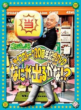 【中古】「ごきげんよう」サイコロトーク20周年記念DVD ～なにが出るかな～