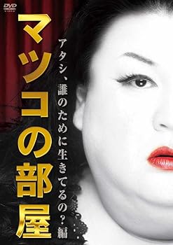 【中古】マツコの部屋　アタシ、誰のために生きてるの？ 編 [DVD]