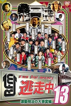 【中古】逃走中13?run for money?【激動明治の大事変編】 [DVD]