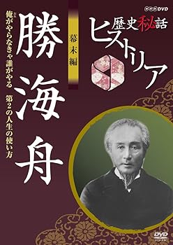 【中古】歴史秘話ヒストリア 幕末編 勝海舟 俺がやらなきゃ誰がやる 第２の人生の使い方 [DVD]｜スカーレット2021