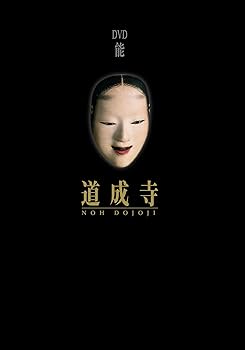 【中古】能　道成寺 [DVD]