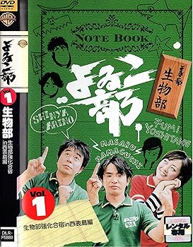 【中古】よゐこ部 Vol.1 生物部 ~生物部強化合宿in西表島編 [DVD]