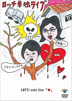 【中古】ロッチ単独ライブ「ハート」 [DVD]
