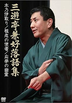 【中古】三遊亭兼好 落語集 木乃伊取り/粗忽の使者/応挙の幽霊 [DVD]｜スカーレット2021