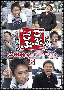 【中古】ごぶごぶ 浜田雅功セレクション8 [DVD]