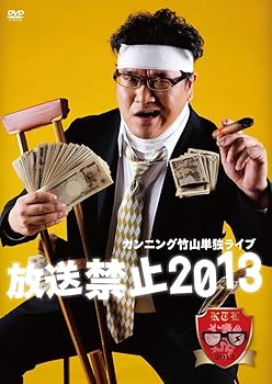 【中古】カンニング竹山単独ライブ「放送禁止2013」 [DVD]