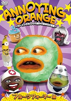 【中古】ANNOYING ORANGE ~アノーイングオレンジの胸やけ気味な大冒険~ フルーツフォーマー編 [DVD]