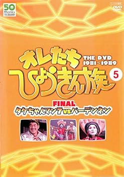 【中古】オレたちひょうきん族 THE DVD 1981-1989 Vol.5 [レンタル落ち]